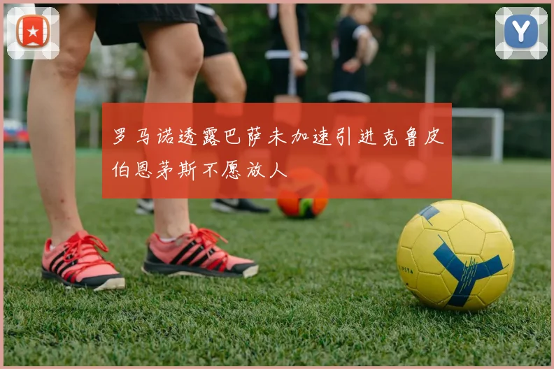 罗马诺透露巴萨未加速引进克鲁皮伯恩茅斯不愿放人