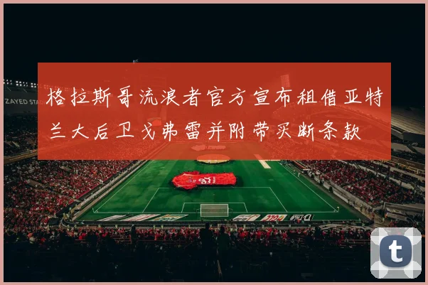 格拉斯哥流浪者官方宣布租借亚特兰大后卫戈弗雷并附带买断条款