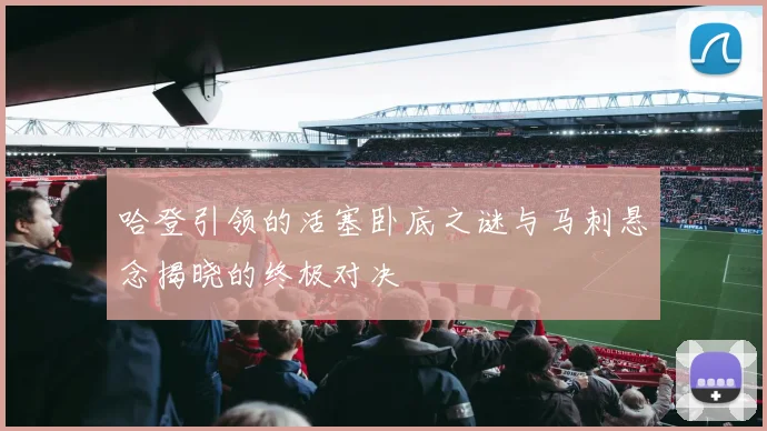 哈登引领的活塞卧底之谜与马刺悬念揭晓的终极对决